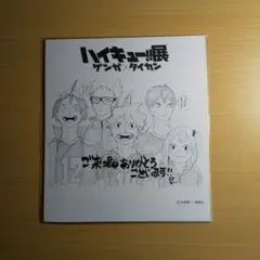 か*た様 ハイキュー展 ゲンガ タイカン 色紙