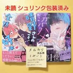 未読 メロすぎ朔椰くんは私を沼にハメたがる 2 晴野さんのことなんて全然好き 2
