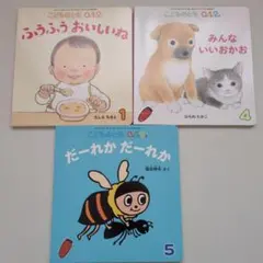 こどものも 0・1・2 絵本3冊セット