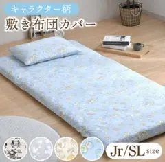 キャラクター柄 敷き布団カバー Jrサイズ