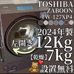481　東芝　ザブーン　ドラム式洗濯機　24年製　綺麗　中古　設置無料　安い‼️のサムネイル