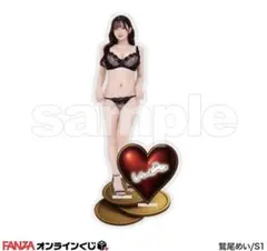 鷲尾めい アクリルスタンド　C-4　FANZAくじ3周年記念