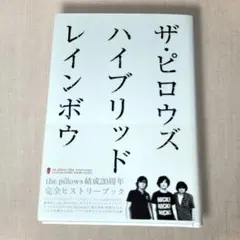 初版 ／the pillows／ザ・ピロウズ／ハイブリッドレインボウ／書籍／