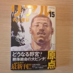 【状態良好】リアル 　15巻 　井上雄彦