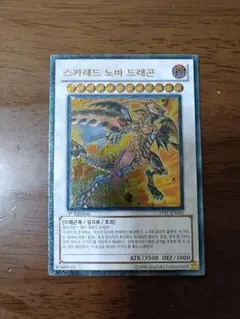 遊戯王　スカーレットノヴァドラゴン　レリーフ　韓国　1st 韓国版 スカーレッド・ノヴァ・ドラゴン【レリ】【1st