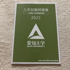 愛知大学　入試問題集　2025