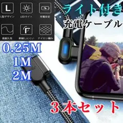iPhone L字型 ライトニング 充電ケーブル 両面 ライト付き 3本セット