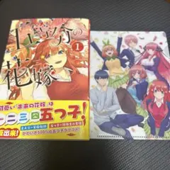 五等分の花嫁 1巻帯付き・五等分の花嫁ファイル付属 状態良好
