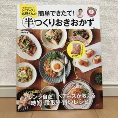 家事代行No.1「ベアーズ」志野さんの簡単できたて! 半つくりおきおかず」