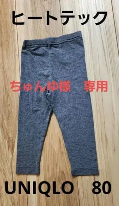 ちゅんゆ様専用【美品】UNIQLO HEATTECH 80　ネイビー