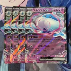 ブルンゲルex 4枚セットのサムネイル
