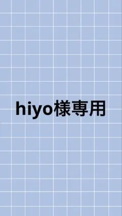 hiyo様専用ページ