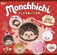 モンチッチ フェイスぬいぐるみ リボンチャーム付き 全5種 チムたん