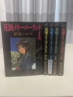 【全巻初版】花園メリーゴーランド 1〜5巻　全巻セット