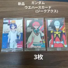 新品·ガンダムウエハースカード(ジークアクス)·3枚セット