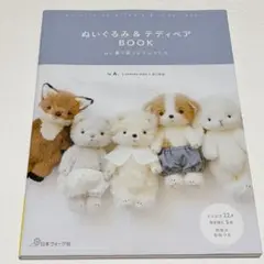 ぬいぐるみ&テディベアBOOK A. ハンドメイド 型紙本