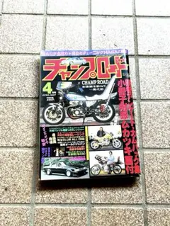 ☆チャンプロード☆2007年12月号 雑誌 旧車會 暴走族 - メルカリ