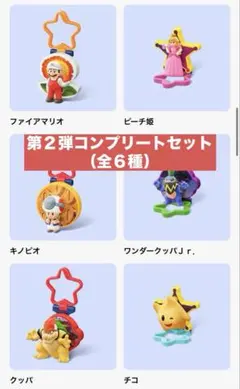 【マクドナルド】ハッピーセット　スーパーマリオギャラクシームービー（第２弾６種）