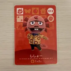 あつ森 amiibo 312 ししょー
