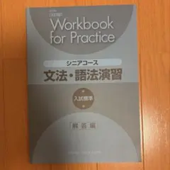 Workbook for Practice シニアコース 文法・語法演習 解答