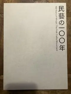 民藝の100年 図録 Amazon.co.jp: 民藝の100年 柳宗悦没後60年記念展 図録 Modern