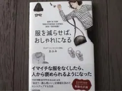 服を減らせば、おしゃれになる