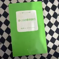 ぼくらの修学旅行 宗田理
