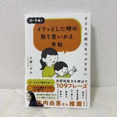 子どもの能力をつぶさない イラッとした時の怒り言いかえ手帖
