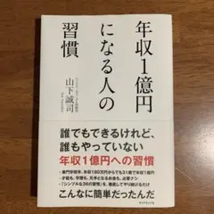 年収1億円になる人の習慣