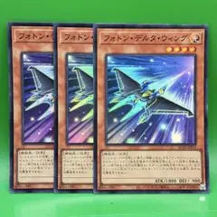 遊戯王 フォトン・デルタ・ウィング 3枚セット AC03 スーパーレア