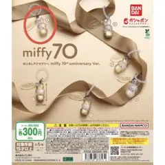 miffy 70th めじるしアクセサリー A
