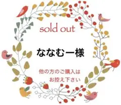 ななむー。 様 専用ページ