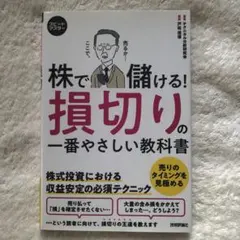 株で儲ける!損切りの一番やさしい教科書 株式投資における収益安定のテクニック