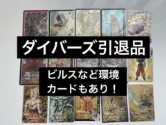 り*り様 ドラゴンボールスーパーダイバーズ　引退品