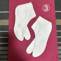 白足袋 ③ 綿製　4枚こはぜ　20〜21cmくらいの足サイズの方に