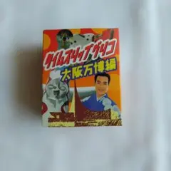 タイムスリップグリコ大阪万博 太陽の塔