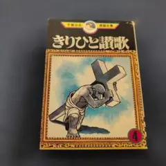 手塚治虫 漫画全集 きりひと讃歌 4 講談社