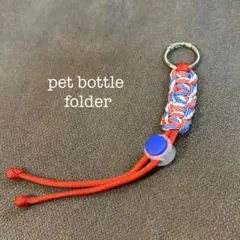 ペットボトルホルダー　タオルホルダー　パラコード　ハンドメイド