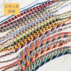 ミサンガ20本 まとめ売り　詰め合わせ　ブレスレット　アンクレット