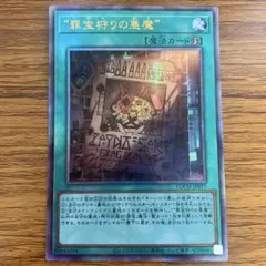 遊戯王】罪宝狩りの悪魔【プリシク】 - メルカリ