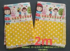 生地【KOKKA 】ガールズポップ お菓子のおうち 110×100×2