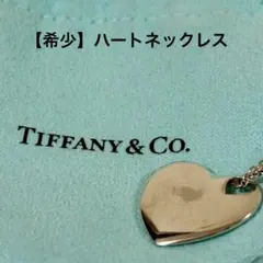 Tiffany&Co. ティファニー シルバー 925 ハートネックレス
