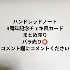 ハンドレッドノート ポストカード 非売品 1周年 ファンクラブ - メルカリ