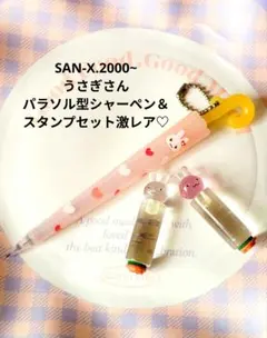 SAN-X♡うさぎさん シャーペン＆スタンプ セット【激レア】のサムネイル
