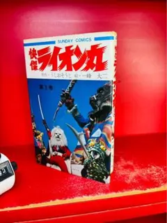 昭和47年／たたかえ怪傑ライオン丸。秋田書店【破れ、剥がれ有り
