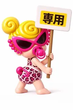 ぽにゅ様　専用