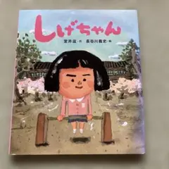 2026年最新】しげちゃんさんの人気アイテム - メルカリ