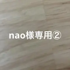 nao様専用②