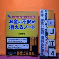 お金の不安が消えるノート 田口智隆 知的生きかた文庫