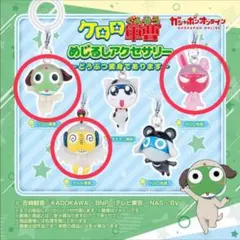 ケロロ軍曹　めじるしアクセサリー　どうぶつ変身であります　ケロロ　ギロロ　クルル